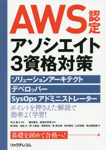 AWS認定アソシエイト3資格対策 ソリューションアーキテクト、デベロッパー、SysOpsアドミニストレーター[本/雑誌] / 平山毅/著・監修 堀内康弘/監修 福垣内孝造/監修 岡智也/著 池田大/著 原江梨佳/著 澤田拓也/著 原俊太郎/著 仲村勇亮/著 上村祐輝/著 鳥谷部昭寛/著