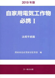 自家用電気工作物必携 1[本/雑誌] / 関東東北産業保安監督部/編