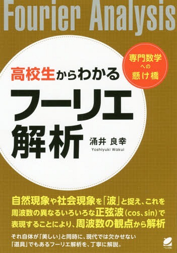 高校生からわかるフーリエ解析 (専門数学への懸け橋) / 涌井良幸/著