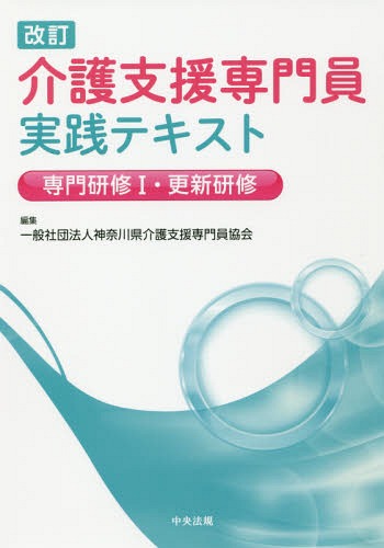 介護支援専門員実践テキスト 専門研修1・更新研修[本/雑誌] / 神奈川県介護支援専門員協会/編集