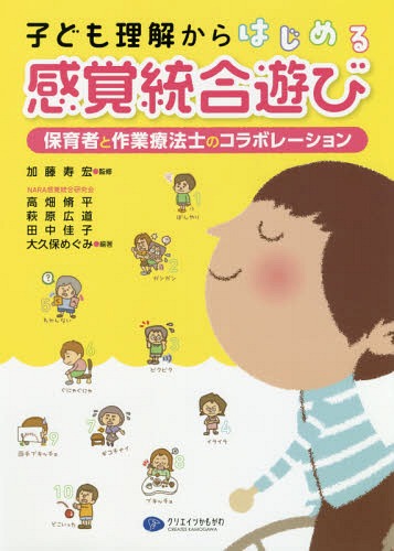 子ども理解からはじめる感覚統合遊び 保育者と作業療法士のコラボレーション[本/雑誌] / 加藤寿宏/監修 高畑脩平/編著 萩原広道/編著 田中佳子/編著 大久保めぐみ/編著のサムネイル