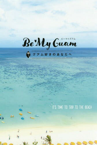 Be My Guam グアム好きのあなたにお届け[本/雑誌] / ヌーボーコミュニケーションズ