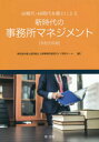 50期代・60期代弁護士による新時代の事務所マネジメント 令和元年版[本/雑誌] / 東京都弁護士協同組合法律事務所経営ガイド制作チーム/編