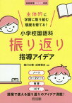 主体的に学習に取り組む態度を育てる!小学校国語科振り返り指導アイデア[本/雑誌] (国語授業アイデア事典) / 細川太輔/編著 成家雅史/編著