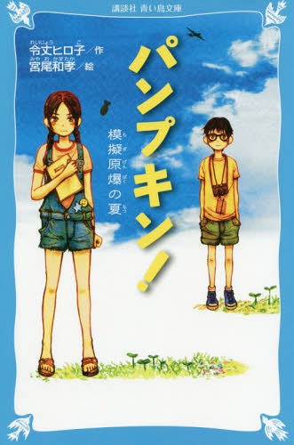 パンプキン! 模擬原爆の夏[本/雑誌] (講談社青い鳥文庫) / 令丈ヒロ子/作 宮尾和孝/絵