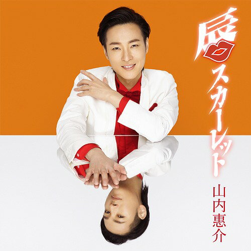 ご注文前に必ずご確認ください＜商品説明＞「唇スカーレット」追撃作品。新曲「唇スカーレット」(作詩: 松井五郎 作曲: 水森英夫 編曲: 馬飼野俊一)は色彩鮮やかなニュー艶歌。山内惠介の得意とする恋唄で強いメッセージも含んでいます。松井五郎の世界を見事に歌いあげています。橙盤は、カップリング曲に「ミア・ローザ〜僕の薔薇〜」(作詩: 円香乃 作曲: 水森英夫 編曲: 伊戸のりお)を収録。イタリアの大衆歌曲「カンツォーネ」タッチの愛を情熱的に歌い上げる作品。＜収録内容＞唇スカーレット / 山内惠介ミア・ローザ〜僕の薔薇〜 / 山内惠介唇スカーレット 〜オリジナルカラオケ〜ミア・ローザ〜僕の薔薇〜 〜オリジナルカラオケ〜＜アーティスト／キャスト＞山内惠介(演奏者)＜商品詳細＞商品番号：VICL-37482Keisuke Yamauchi / Kuchibiru Scarlet (Daidai Ban)メディア：CD発売日：2019/07/03JAN：4988002787470唇スカーレット[CD] (橙盤) / 山内惠介2019/07/03発売