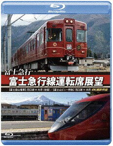 ご注文前に必ずご確認ください＜商品説明＞富士登山電車と富士山ビュー特急の運転席展望を収めたBD。大月駅から富士山駅までを結ぶ大月線、富士山駅から河口湖駅までを結ぶ河口湖線の2路線を有する富士急行線の運行の様子を4Kカメラで撮影。富士山を望む車両からの美しい展望風景を収録。＜商品詳細＞商品番号：ANRS-72281BRailroad / Fuji Kyuko Fuji Kyuko Untenseki Tenbo [Fuji Tozan Densha] Kawaguchi-ko ＜=＞ Otsuki (Ofuku) [Fujisan View Tokkyu] Kawaguchi-ko ＜=＞ Otsuki (Ofuku) 4K Satsuei Sakuhinメディア：Blu-ray収録時間：182分リージョン：freeカラー：カラー発売日：2019/06/21JAN：4560292378547富士急行 富士急行線運転席展望 【富士登山電車】 河口湖 ⇔ 大月 (往復)/【富士山ビュー特急】 河口湖 ⇒ 大月 4K撮影作品[Blu-ray] / 鉄道2019/06/21発売