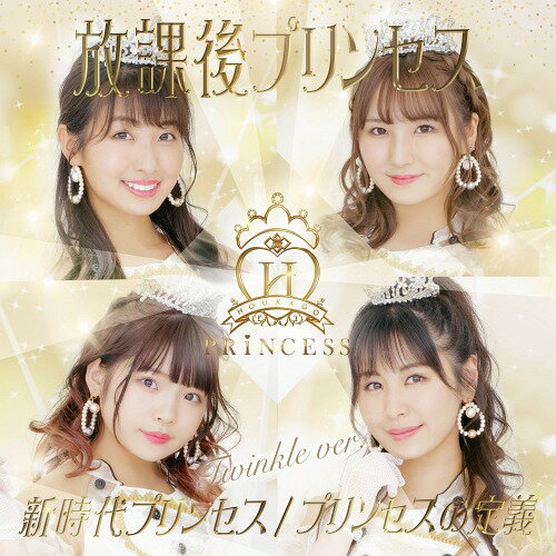 新時代プリンセス / プリンセスの定義[CD] 【Twinkle ver.】 / 放課後プリンセス