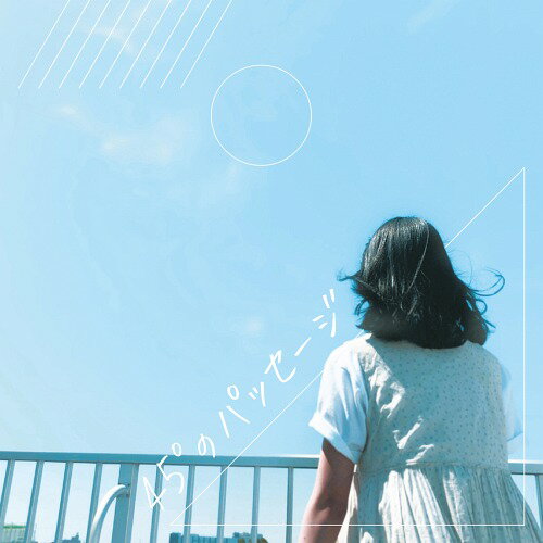 45°のパッセージ[CD] / オムニバス