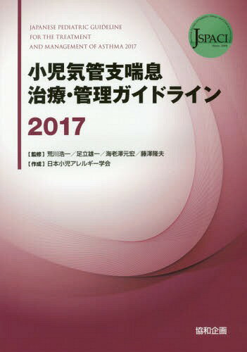 ’17 小児気管支喘息治療・管理ガイドラ[本/雑誌] / 荒川浩一/監修 足立雄一/監修 海老澤元宏/監修 藤澤隆夫/監修 日本小児アレルギー学..