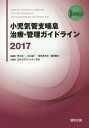 ’17 小児気管支喘息治療・管理ガイドラ[本/雑誌] / 荒川浩一/監修 足立雄一/監修 海老澤元宏/監修 藤澤隆夫/監修 日本小児アレルギー学..