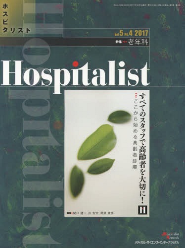 Hospitalist 5- 4[本/雑誌] / 関口健二/他編集 許智栄/他編集