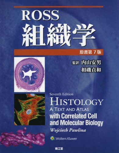 Ross組織学 / 原タイトル:HISTOLOGY 原著第7版の翻訳[本/雑誌] / WojciechPawlina/著 内山安男/監訳 相磯貞和/監訳