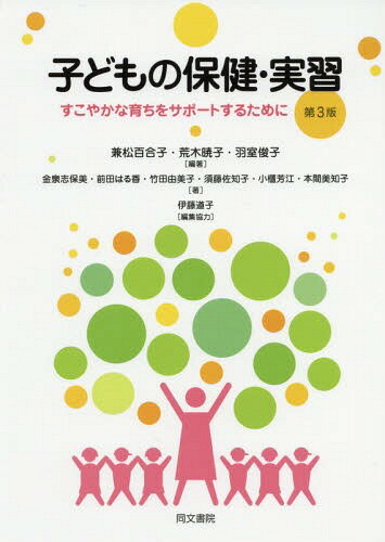 子どもの保健・実習 すこやかな育ちをサポートするために[本/雑誌] / 兼松百合子/編著 荒木暁子/編著 羽室俊子/編著 金泉志保美/著 前田はる香/著 竹田由美子/著 須藤佐知子/著 小櫃芳江/著 本間美知子/著(3)