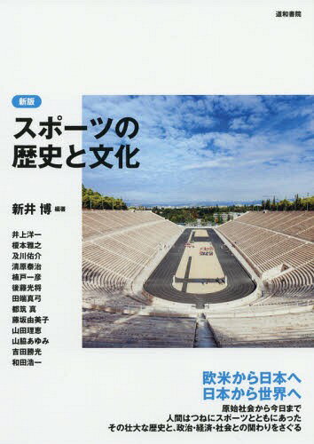 スポーツの歴史と文化[本/雑誌] / 新井博/編著 井上洋一/〔ほか執筆〕