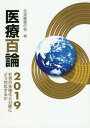 ご注文前に必ずご確認ください＜商品説明＞＜収録内容＞1 医療・福祉(介護の外国人技能実習について健康保険法を根本から見直すべき ほか)2 政治・行政(「森友問題」ばかりが政治じゃない—北朝鮮核危機にも取り組め北朝鮮核危機こそ、憲法9条や「専守防衛」政策の失敗の証である ほか)3 経済(「のんびり社会」への転換のときだ人口減少で見直し迫られる「公」の定義 ほか)4 法律・倫理(平成30年度税制改正大綱認定医療法人制度の解説 ほか)5 社会・視点(表面分析データの秘密分散技術を用いたファイルバックアップシステムの構築100個のビー玉 ほか)＜商品詳細＞商品番号：NEOBK-2355711Senken Soi No Kai / Hen / Iryo Hyaku Ron 2019メディア：本/雑誌重量：340g発売日：2019/04JAN：9784924763524医療百論 2019[本/雑誌] / 先見創意の会/編2019/04発売