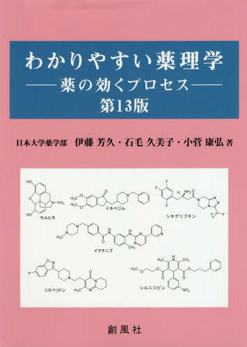 わかりやすい薬理学 薬の効くプロ