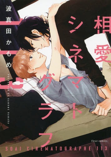 [書籍のメール便同梱は2冊まで]/相愛シネマトグラフ113[本/雑誌] (フルールコミックス) (コミックス) / 波真田かもめ/著