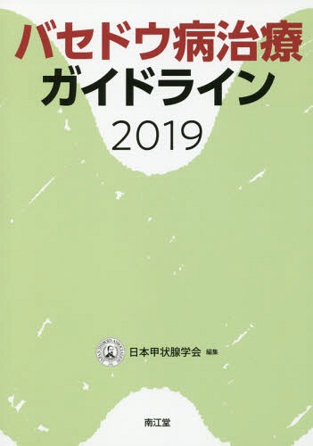 バセドウ病治療ガイドライン 2019 本/雑誌 / 日本甲状腺学会/編集 荒田尚子/〔ほか〕執筆