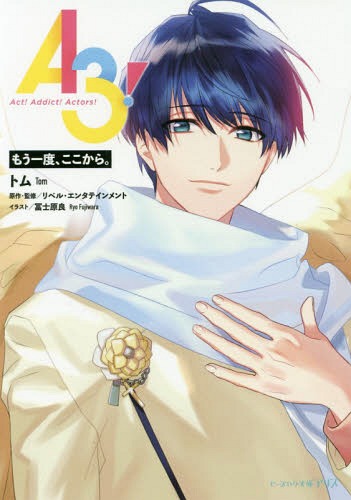 A3! もう一度、ここから。[本/雑誌] (ビーズログ文庫アリス) (文庫) / リベル・エンタテインメント/原作・監修 トム/〔著〕
