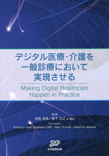 デジタル医療・介護を一般診療において実現させる / 原タイトル:Making digital healthcare happen in practice[本/雑誌] / RuthChambers/原著 MarcSchmid/原著 AbdulAlJabbouri/原著 吉長成恭/編著 森下正之/編著兼翻訳