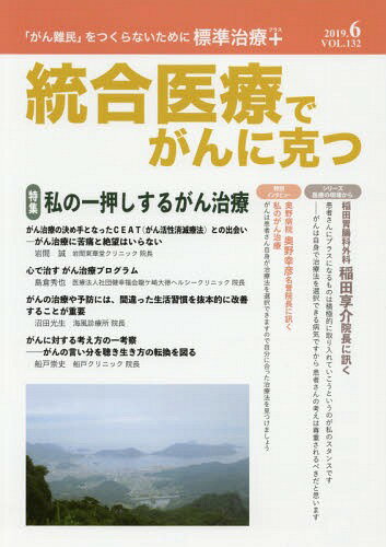 統合医療でがんに克つ 132[本/雑誌] / クリピュア