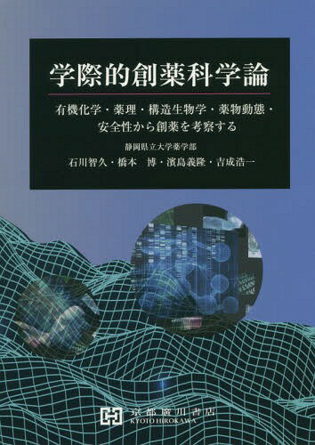 学際的創薬科学論 有機化学・薬理・構造生[本/雑誌] / 石川智久/著 橋本博/著 濱島義隆/著 吉成浩一/著