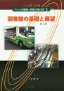 ご注文前に必ずご確認ください＜商品説明＞＜収録内容＞図書館の現状と動向図書館の構成要素と機能および図書館サービス図書館の業務モデル図書館の社会的意義文化を伝承し保存する図書館公共図書館の成立と展開わが国における公共図書館の成立と発展わが国における公共図書館政策の展開図書館の種類と利用者図書館の類縁機関と図書館関連団体図書館職員とライブラリアンシップ知的自由と図書館図書館の課題展望巻末資料＜商品詳細＞商品番号：NEOBK-2371616Nimura Ken / Series Kanshu / Basic Shisho Koza Toshokan No Kiso to Tembo 1メディア：本/雑誌重量：340g発売日：2019/06JAN：9784762028885ベーシック司書講座・図書館の基礎と展望 1[本/雑誌] / 二村健/シリーズ監修2019/06発売