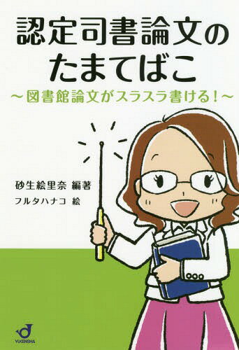 認定司書論文のたまてばこ 図書館論文がスラスラ書ける![本/雑誌] / 砂生絵里奈/編著 フルタハナコ/絵