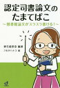 認定司書論文のたまてばこ 図書館論文がスラスラ書ける 本/雑誌 / 砂生絵里奈/編著 フルタハナコ/絵