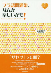 フラ語問題集、なんか楽しいかも![本/雑誌] / 清岡智比古/著