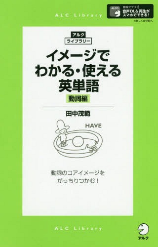 イメージでわかる・使える英単語 動詞編[本/雑誌] (アルク・ライブラリー) / 田中茂範/著(3)