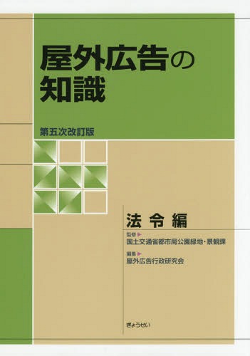 屋外広告の知識 法令編 第5次改訂版[本/雑誌] / 国土交通省都市局公園緑地・景観課/監修 屋外広告行政研究会/編集