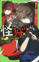 怪狩り 巻ノ1[本/雑誌] (角川つばさ文庫) / 佐東みどり/作 鶴田法男/作 冬木/絵