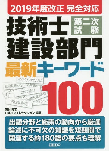 技術士第二次試験建設部門最新キーワード100 2019年度改正完全対応[本/雑誌] / 西村隆司/編著 日経コン..