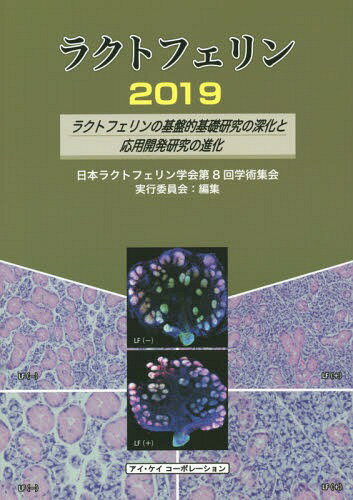 ’19 ラクトフェリン ラクトフェリンの[本/雑誌] / 日本ラクトフェリン学会第8回学術集会実行委員会/編集