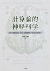 計算論的神経科学 脳の運動制御・感覚処理機構の理論的理解へ[本/雑誌] / 田中宏和/著