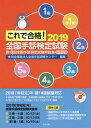 ご注文前に必ずご確認ください＜商品説明＞2019(令和元)年第14回試験対応。読み取り試験や表現・会話試験の映像をDVDで学習できる。「覚えておこう!」では手話イラストでわかりやすく解説。＜収録内容＞5級4級3級2級準1級1級巻末資料＜商品詳細＞商品番号：NEOBK-2372652Zenkoku Shuwa Kenshu Center / Henshu / Kore De Gokaku! Zenkoku Shuwa Kentei Shiken 5 Kyu 4 Kyu 3 Kyu 2 Kyu Jun1 Kyu 1 Kyu 2019メディア：本/雑誌重量：540g発売日：2019/06JAN：9784805858905これで合格!全国手話検定試験 5級 4級 3級 2級 準1級 1級 2019[本/雑誌] / 全国手話研修センター/編集2019/06発売