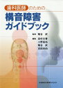 歯科医師のための構音障害ガイドブック[本/雑誌] / 菊谷武/監修 田村文誉/編集 小野高裕/編集 菊谷武/編集 吉田光由/編集