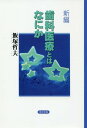 新編 歯科医療とはなにか[本/雑誌] / 飯塚哲夫/著