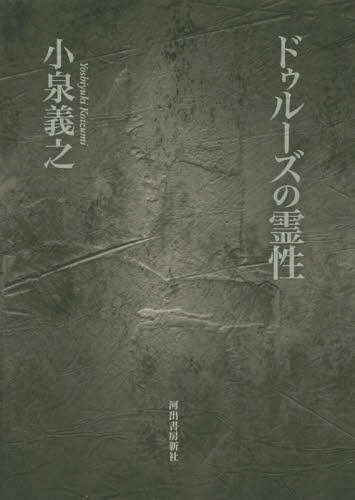 ドゥルーズの霊性[本/雑誌] / 小泉義之/著