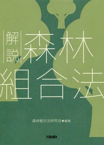 解説森林組合法[本/雑誌] / 森林組合法研究会/編著