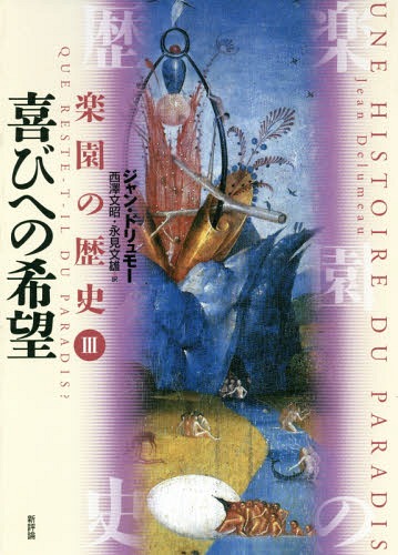 楽園の歴史 3 / 原タイトル:UNE HISTOIRE DU PARADIS[本/雑誌] / ジャン・ドリュモー/〔著〕