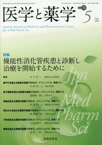 医学と薬学 76- 5[本/雑誌] / 自然科学社