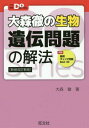 大森徹の生物遺伝問題の解法 新装改訂新版 (大学受験Do)[...