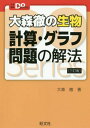 大森徹の生物計算 グラフ問題の解法 本/雑誌 (大学受験Do) / 大森徹/著