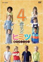 4歳児のヒミツ ～驚きがいっぱい～[DVD] / ドキュメンタリー