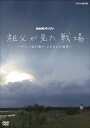 ご注文前に必ずご確認ください＜商品説明＞太平洋戦争末期に行われたフィリピン・ルソン島の戦いの全貌を探るドキュメンタリー。 20万人以上の日本兵が命を落としたルソン島決戦。祖父がこの戦いで亡くなったうちのひとりであるアナウンサー・小野文惠が、その足跡をたどっていく。リーフレット封入予定。＜収録内容＞NHKスペシャル 祖父が見た戦場 〜ルソン島の戦い 20万人の最期〜＜商品詳細＞商品番号：NSDS-23878Documentary / Sofu ga Mita Senjo - Luzon To no Tatakai 20 Mannin no Saigo - (TV Special)メディア：DVD収録時間：49分リージョン：2カラー：カラー発売日：2019/07/26JAN：4988066230257NHKスペシャル 祖父が見た戦場 〜ルソン島の戦い 20万人の最期〜[DVD] / ドキュメンタリー2019/07/26発売