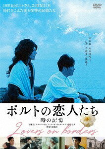 ポルトの恋人たち 時の記憶[DVD] / 邦画