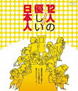 ご注文前に必ずご確認ください＜商品説明＞三谷幸喜が主宰を務める東京サンシャインボーイズの同名舞台を映画化した傑作コメディ。 ある殺人事件の審議に集められた12人の陪審員たち。被告が若くて美人であることから陪審員全員が無罪の決を出し、審議は早々に終了するかに見えたが・・・。＜アーティスト／キャスト＞豊川悦司(演奏者)　塩見三省(演奏者)＜商品詳細＞商品番号：OED-10578Japanese Movie / Gentle 12メディア：Blu-ray収録時間：116分リージョン：freeカラー：カラー発売日：2019/08/02JAN：457143121578412人の優しい日本人[Blu-ray] / 邦画2019/08/02発売